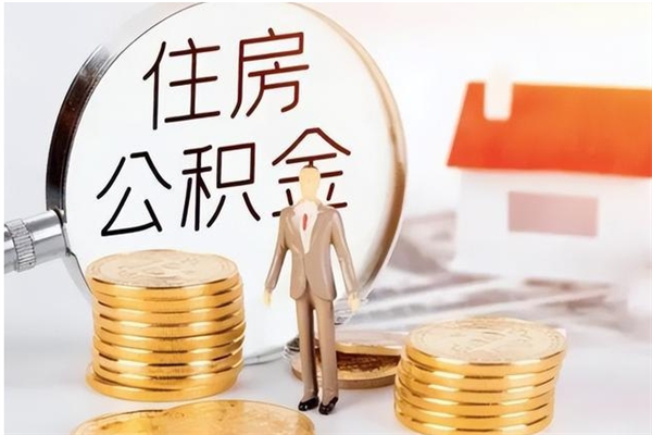 尉氏在职取住房公积金（在职怎样取公积金）