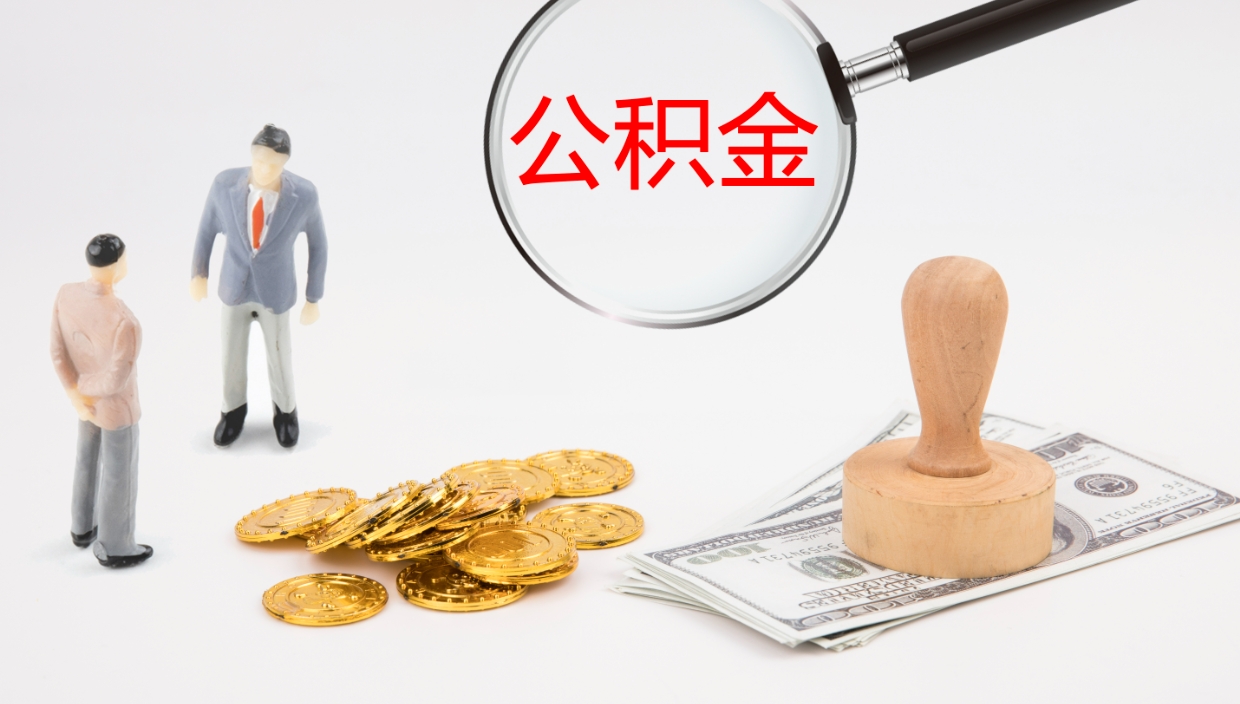 尉氏公积金被封存怎么取（公积金被的封存了如何提取）