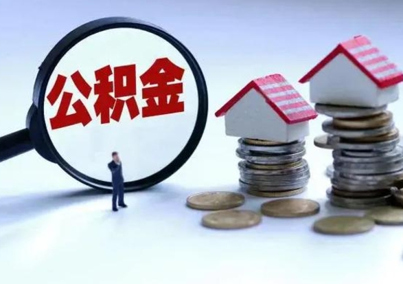 尉氏在职住房公积金帮提（在职如何提取公积金帐户的钱）