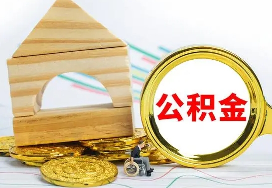 尉氏公积金帮忙取出（帮忙取公积金怎么收费）